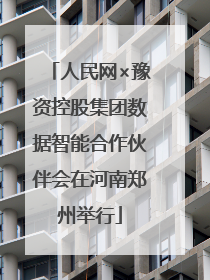 人民网×豫资控股集团数据智能合作伙伴会在河南郑州举行
