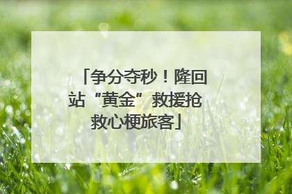 争分夺秒！隆回站“黄金”救援抢救心梗旅客