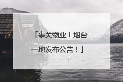 事关物业！烟台一地发布公告！