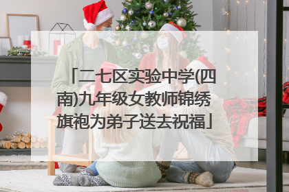 二七区实验中学(四南)九年级女教师锦绣旗袍为弟子送去祝福
