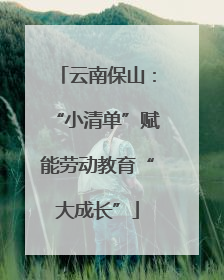 云南保山：“小清单”赋能劳动教育“大成长”