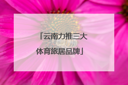 云南力推三大体育旅居品牌