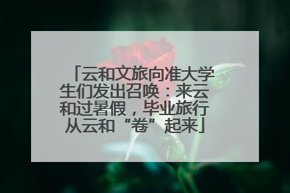 云和文旅向准大学生们发出召唤：来云和过暑假，毕业旅行从云和“卷”起来