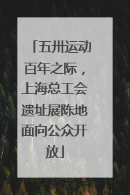 五卅运动百年之际，上海总工会遗址展陈地面向公众开放