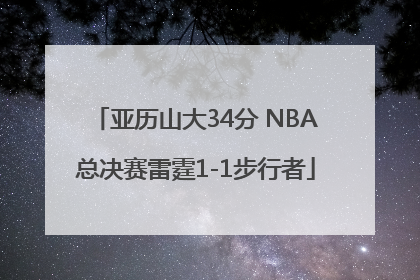 亚历山大34分 NBA总决赛雷霆1-1步行者