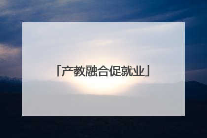 产教融合促就业