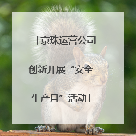 京珠运营公司创新开展“安全生产月”活动