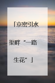 京密引水渠畔“一路生花”