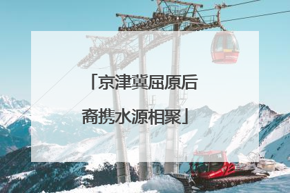 京津冀屈原后裔携水源相聚