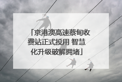 京港澳高速蔡甸收费站正式投用 智慧化升级破解拥堵