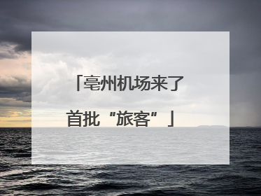 亳州机场来了首批“旅客”