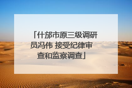 什邡市原三级调研员冯伟 接受纪律审查和监察调查