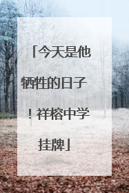 今天是他牺牲的日子！祥榕中学挂牌