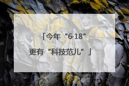 今年“6·18”更有“科技范儿”