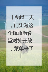 今起三天，门头沟这个镇政府食堂对外开放，菜单来了