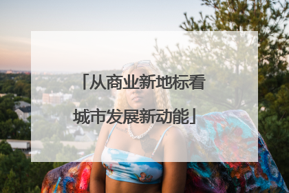 从商业新地标看城市发展新动能