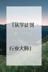 从学徒到行业大师