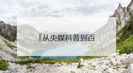 从央媒科普到百亿市场，六个核桃打开产业新空间