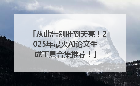 从此告别肝到天亮！2025年最火AI论文生成工具合集推荐！