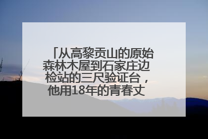 从高黎贡山的原始森林木屋到石家庄边检站的三尺验证台，他用18年的青春丈量祖国的边境线