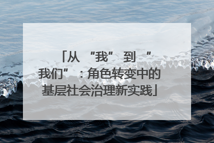 从 “我” 到 “我们”：角色转变中的基层社会治理新实践