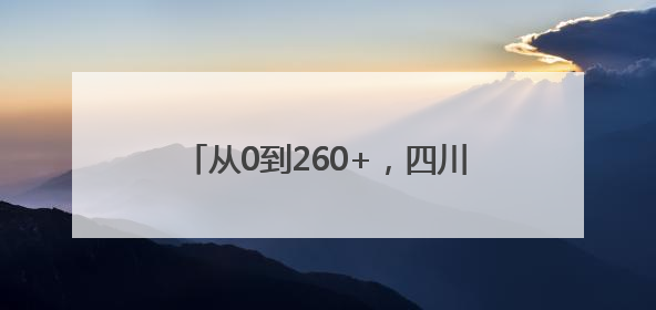 从0到260+，四川朱鹮九年种群复兴记