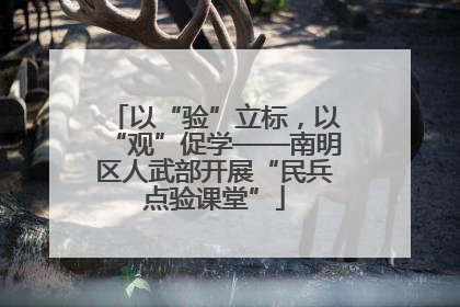 以“验”立标，以“观”促学——南明区人武部开展“民兵点验课堂”