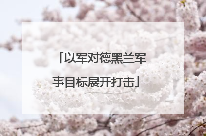 以军对德黑兰军事目标展开打击