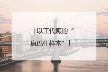 以工代赈的“康巴什样本”
