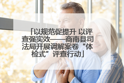 以规范促提升 以评查强实效——商南县司法局开展调解案卷“体检式”评查行动