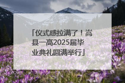 仪式感拉满了！嵩县一高2025届毕业典礼圆满举行