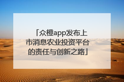 众橙app发布上市消息农业投资平台的责任与创新之路