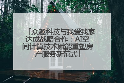 众趣科技与我爱我家达成战略合作：AI空间计算技术赋能重塑房产服务新范式