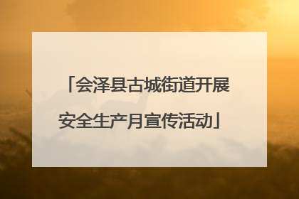 会泽县古城街道开展安全生产月宣传活动