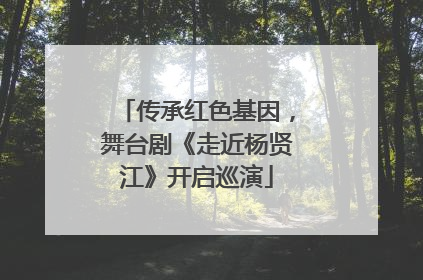 传承红色基因，舞台剧《走近杨贤江》开启巡演