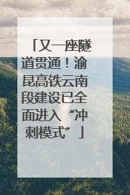 又一座隧道贯通！渝昆高铁云南段建设已全面进入“冲刺模式”