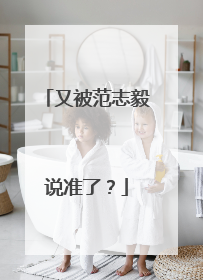 又被范志毅说准了？