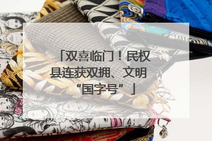 双喜临门！民权县连获双拥、文明“国字号”