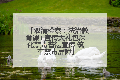 双清检察：法治教育课+宣传大礼包深化禁毒普法宣传 筑牢禁毒屏障