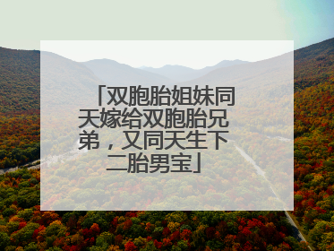 双胞胎姐妹同天嫁给双胞胎兄弟，又同天生下二胎男宝