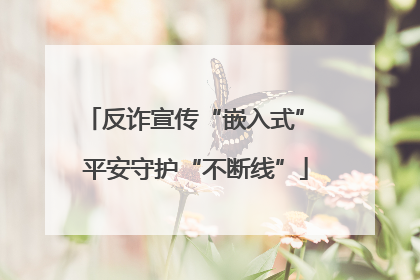 反诈宣传“嵌入式” 平安守护“不断线”