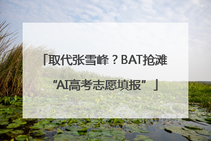 取代张雪峰？BAT抢滩“AI高考志愿填报”