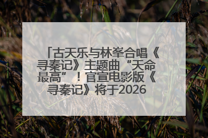 古天乐与林峯合唱《寻秦记》主题曲“天命最高”！官宣电影版《寻秦记》将于2026年元旦上映