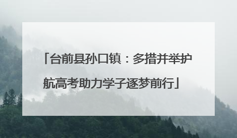 台前县孙口镇：多措并举护航高考助力学子逐梦前行