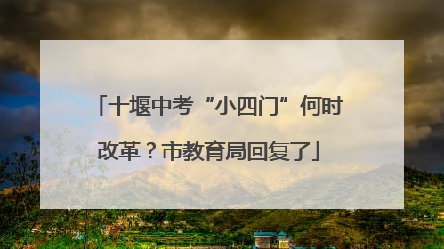 十堰中考“小四门”何时改革？市教育局回复了