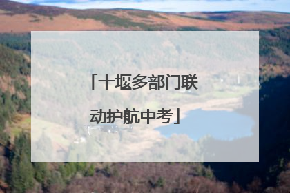 十堰多部门联动护航中考