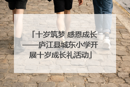 十岁筑梦 感恩成长——庐江县城东小学开展十岁成长礼活动