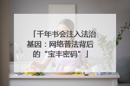 千年书会注入法治基因：网络普法背后的“宝丰密码”