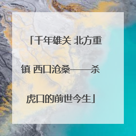 千年雄关 北方重镇 西口沧桑——杀虎口的前世今生