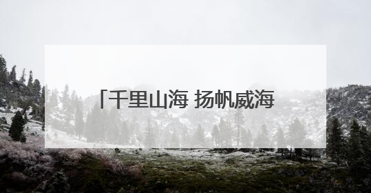 千里山海 扬帆威海 2025中国家庭帆船赛威海站在威海国际海水浴场起航